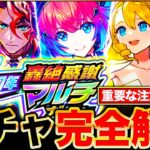 【動画まとめ】【モンスト】轟絶感謝マルチガチャお勧めランキング＆各ガチャ当たりキャラTier表《11周年》