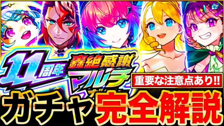 【動画まとめ】【モンスト】轟絶感謝マルチガチャお勧めランキング＆各ガチャ当たりキャラTier表《11周年》