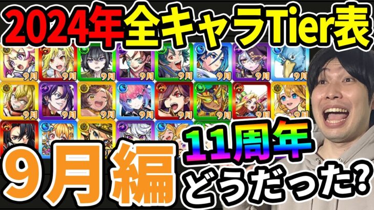 【動画まとめ】【Tier】※9月編※合計24体！11thイベもあり多数のキャラが追加された月！！現環境での2024年実装キャラTier表≪ルミナス、八犬伝、シャンフロ、11th獣神化改、真獣神化まで≫【モンスト】