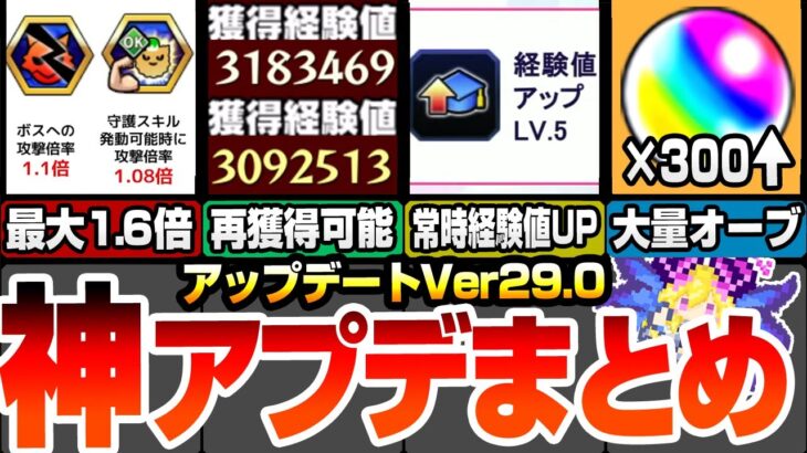 【動画まとめ】【モンスト】神アップデートVer29.0来る！ノマクエリセットで大量オーブ！超大量の経験値も再び貰える！新紋章で最大攻撃力1.6倍!?常時経験値UPが追加！【モンフリ】【へっぽこストライカー】