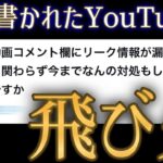 【動画まとめ】最初にリークコメントされたモンストYouTuberや他リーク者へ続々と飛び火する事態に