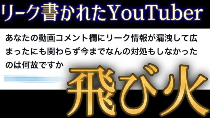 【動画まとめ】最初にリークコメントされたモンストYouTuberや他リーク者へ続々と飛び火する事態に