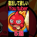 【動画まとめ】復活して欲しいYouTuber #モンスト #モンスターストライク #shorts