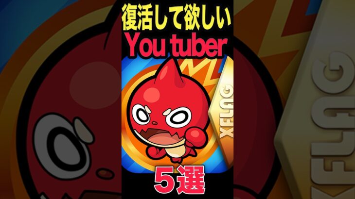 【動画まとめ】復活して欲しいYouTuber #モンスト #モンスターストライク #shorts