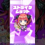 【モンスト動画】【モンスト×五等分の花嫁】中野二乃 使ってみた！【新キャラ使ってみた #shorts ｜モンスト公式】