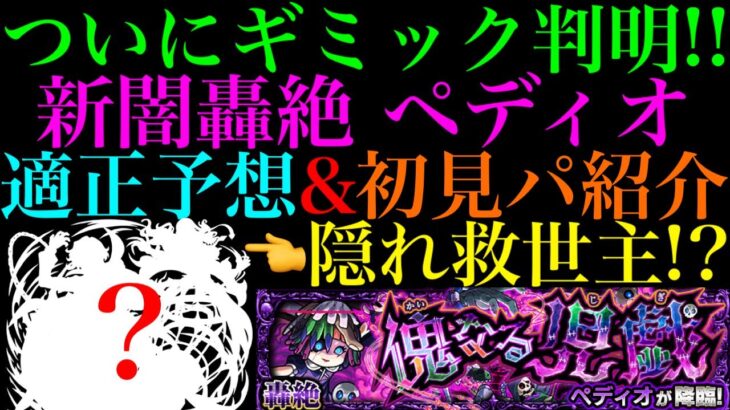 【動画まとめ】【モンスト】使えそうなキャラが少なすぎる!!まさかのあいつが救世主に!?新轟絶『ペディオ』のギミックが判明!!適正キャラ予想＆初見パ紹介!!