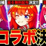 【動画まとめ】【モンスト】五等分の花嫁コラボ開催決定！各コラボキャラの事前評価まとめ《五等分の花嫁×超獣神祭コラボ》