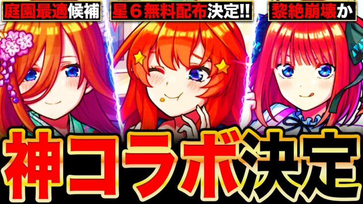 【動画まとめ】【モンスト】五等分の花嫁コラボ開催決定！各コラボキャラの事前評価まとめ《五等分の花嫁×超獣神祭コラボ》