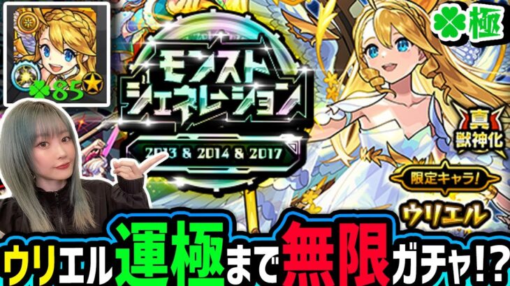 【動画まとめ】【モンスト】ウリエル運極まで無限ガチャ！？今回神ガチャと化しているモンストジェネレーションガチャ限運極目指してガチ引きしてみた【ゆんみ】