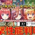 【動画まとめ】【モンスト】「五等分の花嫁コラボ」《衝撃性能判明!!》※まさかの無料配布決定!!＆突如停止からの神イベ発表!!まじであのキャラぶっ壊れ!!大当たりは、引くべきか!?解説【本日のモンストニュースまとめ】