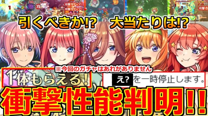 【動画まとめ】【モンスト】「五等分の花嫁コラボ」《衝撃性能判明!!》※まさかの無料配布決定!!＆突如停止からの神イベ発表!!まじであのキャラぶっ壊れ!!大当たりは、引くべきか!?解説【本日のモンストニュースまとめ】