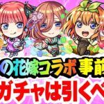 【動画まとめ】【モンスト】五等分の花嫁コラボキャラの中野一花/二乃/三玖/四葉/五月を事前評価！おすすめ大当たりキャラは誰!? 超獣神祭ガチャは引くべき!!? コンプするには苦難の道のりが..？