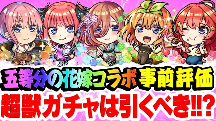 【動画まとめ】【モンスト】五等分の花嫁コラボキャラの中野一花/二乃/三玖/四葉/五月を事前評価！おすすめ大当たりキャラは誰!? 超獣神祭ガチャは引くべき!!? コンプするには苦難の道のりが..？