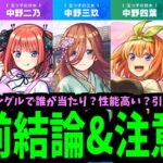 【動画まとめ】【五等分事前まとめ】誰が一番？【モンスト】