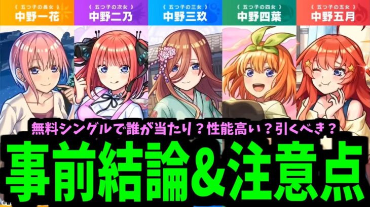 【動画まとめ】【五等分事前まとめ】誰が一番？【モンスト】