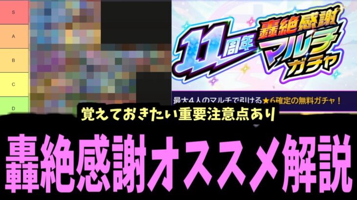 【動画まとめ】歴代屈指の極うま「轟絶感謝マルチガチャ」で何のガチャ選ぶべき？おすすめ解説【モンスト】