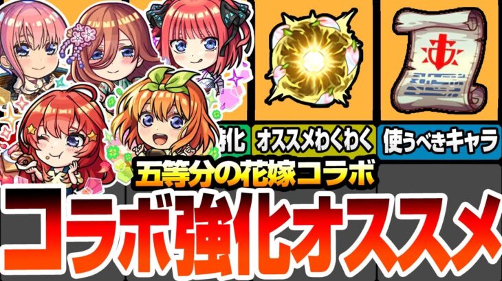 【動画まとめ】【モンスト】五等分コラボの強化オススメ！引いたら確認しよう！わくわくの実セットや戦型の書を使うべきキャラ！一緒に組むキャラも考慮したオススメ強化まとめ！超獣神祭【五等分の花嫁】【へっぽこストライカー】