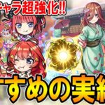 【動画まとめ】【厳選して超強化!!】五等分の花嫁コラボキャラおすすめのわくわくの実紹介!!単体～艦隊まで細かく解説【モンスト/しゅんぴぃ】