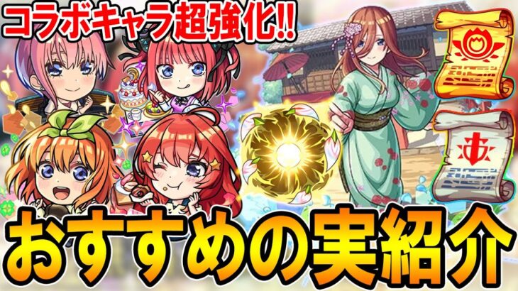 【動画まとめ】【厳選して超強化!!】五等分の花嫁コラボキャラおすすめのわくわくの実紹介!!単体～艦隊まで細かく解説【モンスト/しゅんぴぃ】