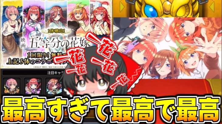 【動画まとめ】【モンスト】無料確定熱すぎ!!最高のコラボで嫁とコンプ狙ってガチャるぞ!!【ゆっくり実況/五等分の花嫁コラボ/超獣神祭】