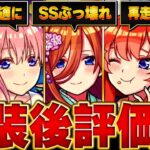 【動画まとめ】【モンスト】五等分の花嫁コラボ実装後評価＆当たりランキング【確定版】 #モンスト