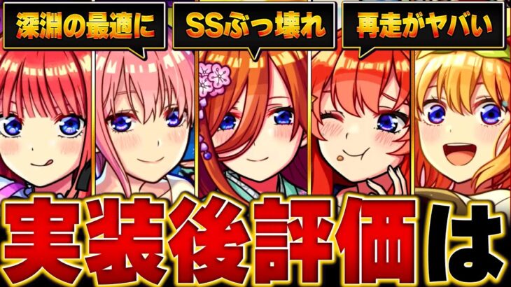 【動画まとめ】【モンスト】五等分の花嫁コラボ実装後評価＆当たりランキング【確定版】 #モンスト