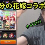 【動画まとめ】【モンスト】超獣神祭と五等分の花嫁コラボ！無料で確定もある！この時期でも狙いたい！