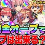 【動画まとめ】【五等分の花嫁コラボガチャ】無課金オーブでコンプを目指す！ターザン馬場園が中野一花/二乃/三玖/四葉/五月狙いでガチャる！【モンスト超獣神祭ガチャ】