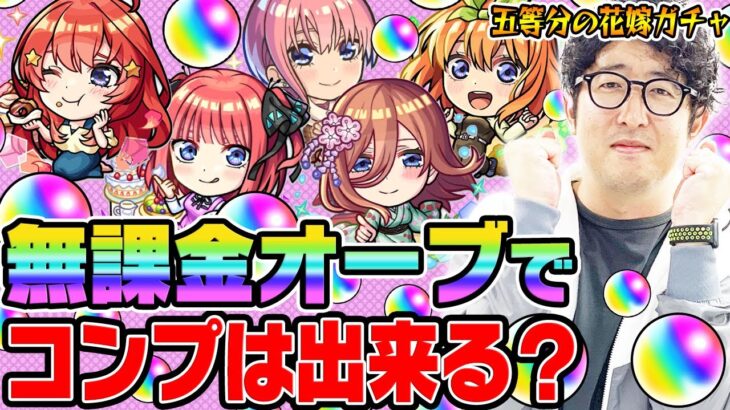 【動画まとめ】【五等分の花嫁コラボガチャ】無課金オーブでコンプを目指す！ターザン馬場園が中野一花/二乃/三玖/四葉/五月狙いでガチャる！【モンスト超獣神祭ガチャ】