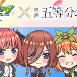 【動画まとめ】【ゆっくり実況】モンスト×五等分の花嫁コラボガチャ