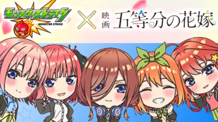 【動画まとめ】【ゆっくり実況】モンスト×五等分の花嫁コラボガチャ