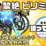 【モンスト動画】【新黎絶キャラ】ビリミスク 登場！サポートに優れたスキルとアビリティを多数所持！【新キャラ使ってみた｜モンスト公式】