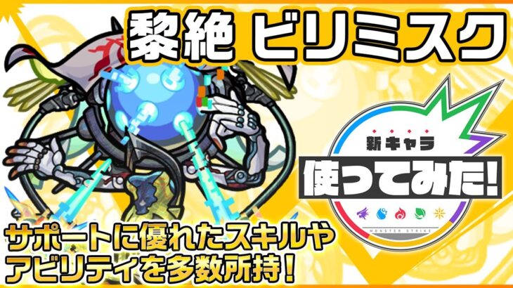 【モンスト動画】【新黎絶キャラ】ビリミスク 登場！サポートに優れたスキルとアビリティを多数所持！【新キャラ使ってみた｜モンスト公式】