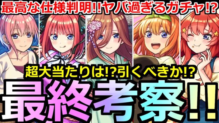 【動画まとめ】【モンスト】「五等分の花嫁ガチャ」《最終考察》※最高な仕様判明と新たな適正判明でやばすぎる!!超大当たりは!?引くべきか!?追うべきか!?最終考察【五等分の花嫁コラボ】