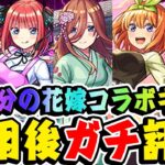 【動画まとめ】【モンスト】ガチャを引くべきかで意見が割れる!? 五等分の花嫁コラボキャラの中野一花/二乃/三玖/四葉/五月を使用後ガチ評価！おすすめ超大当たりキャラは誰!? 【超獣神祭】