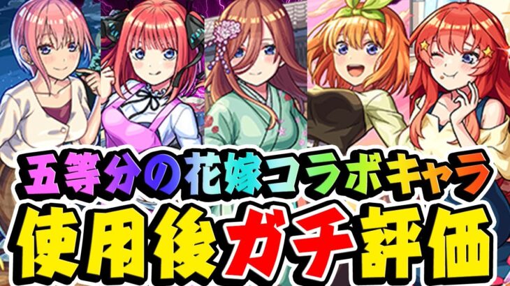 【動画まとめ】【モンスト】ガチャを引くべきかで意見が割れる!? 五等分の花嫁コラボキャラの中野一花/二乃/三玖/四葉/五月を使用後ガチ評価！おすすめ超大当たりキャラは誰!? 【超獣神祭】