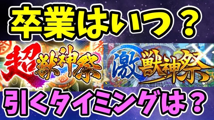 【動画まとめ】【モンスト】超獣神祭、激獣神祭などの卒業時期の予想と、引くべきタイミングについて考察【ガチャ考察】