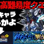 【動画まとめ】【モンスト】※ギミック判明！またもやあのキャラが最強なのか…《ガンダムシリーズ》コラボ高難易度クエスト《超究極：ラウ・ル・クルーゼ＆プロヴィデンスガンダム》終わらない明日へ に備えよ！