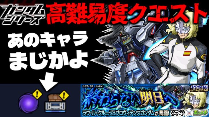 【動画まとめ】【モンスト】※ギミック判明！またもやあのキャラが最強なのか…《ガンダムシリーズ》コラボ高難易度クエスト《超究極：ラウ・ル・クルーゼ＆プロヴィデンスガンダム》終わらない明日へ に備えよ！