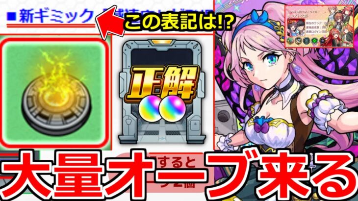 【動画まとめ】【モンスト】「最新情報」※ニュース外情報!!この表記は…まさか!?「新ギミック」減速床登場!!大量オーブチャンス!!＆五等分の花嫁コラボ追加情報!!本日のモンストニュースまとめ【五等分の花嫁コラボ】