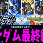 【動画まとめ】【まとめ】やはり、ガンダムコラボが最強か…【モンスト】