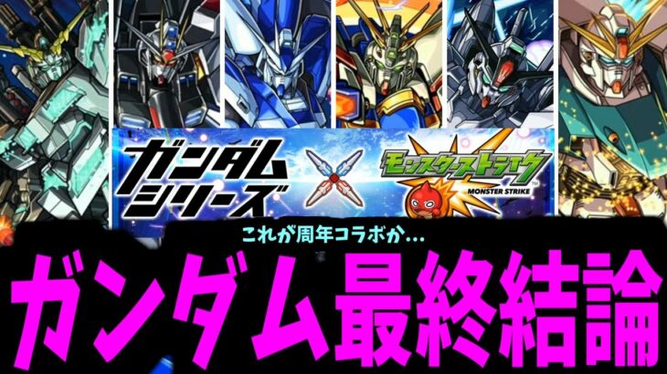 【動画まとめ】【まとめ】やはり、ガンダムコラボが最強か…【モンスト】