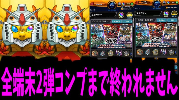 【動画まとめ】【ガンダム】出ろぉぉぉぉぉぉっ！！全部のガンダァァァァム！！！！！【モンスト】