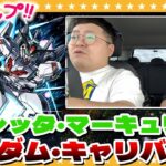 【動画まとめ】【モンスト】車中引き！？スレッタ狙いのガンダムコラボガチャ！！