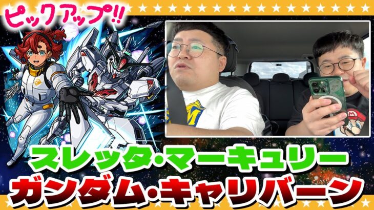 【動画まとめ】【モンスト】車中引き！？スレッタ狙いのガンダムコラボガチャ！！