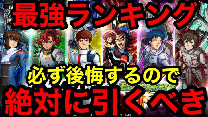 【動画まとめ】【モンスト】『ガンダムコラボ最強ランキング』大当たりキャラは必ず引かないと一生後悔します！！【ガンダムコラボ】