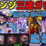 【動画まとめ】【ガチャ】※激獣神祭※新限定『三途』を狙ってリベンジガチャ！【モンスト】