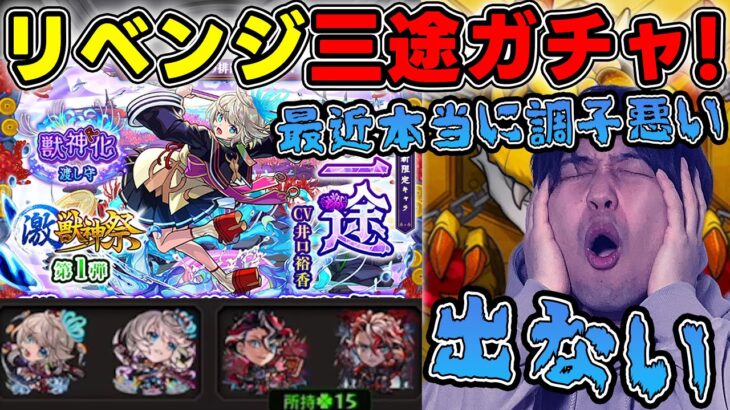 【動画まとめ】【ガチャ】※激獣神祭※新限定『三途』を狙ってリベンジガチャ！【モンスト】