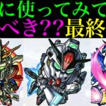 【動画まとめ】【モンスト】本当に追うべきはどのキャラ??実際に使ってみての最終考察!!『ガンダムシリーズ』コラボガチャ引くべき!?《ドモン/スレッタ/シーブック/アムロ/キラ/バナージ》の性能を詳しく解説!!