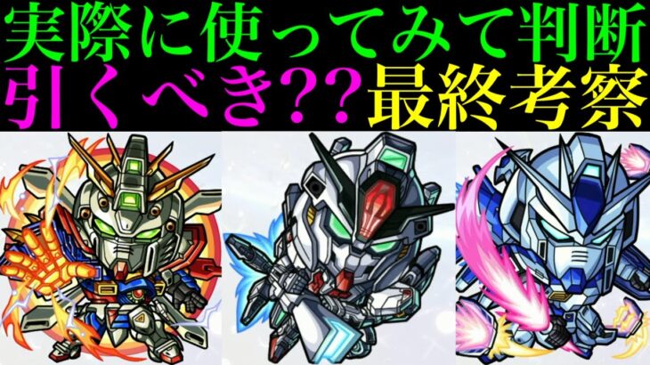 【動画まとめ】【モンスト】本当に追うべきはどのキャラ??実際に使ってみての最終考察!!『ガンダムシリーズ』コラボガチャ引くべき!?《ドモン/スレッタ/シーブック/アムロ/キラ/バナージ》の性能を詳しく解説!!